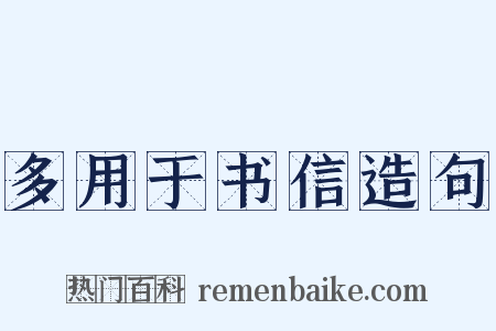 多用于书信造句是什么意思的图片